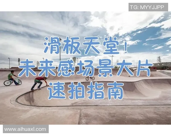 滑板之旅：深入了解西安滑板队的速度与激情